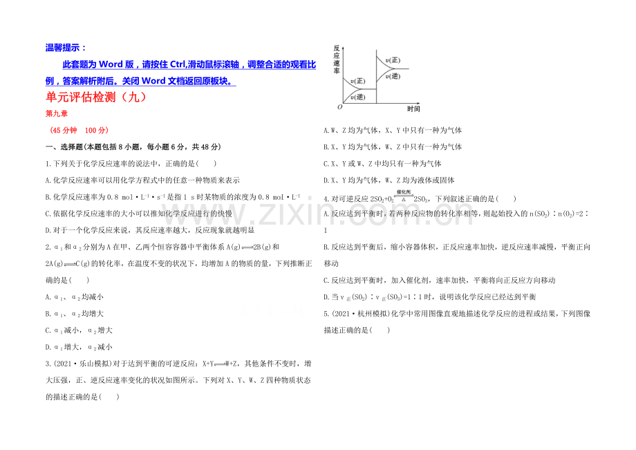 2020年高考化学单元评估检测(九)(广东专供).docx_第1页