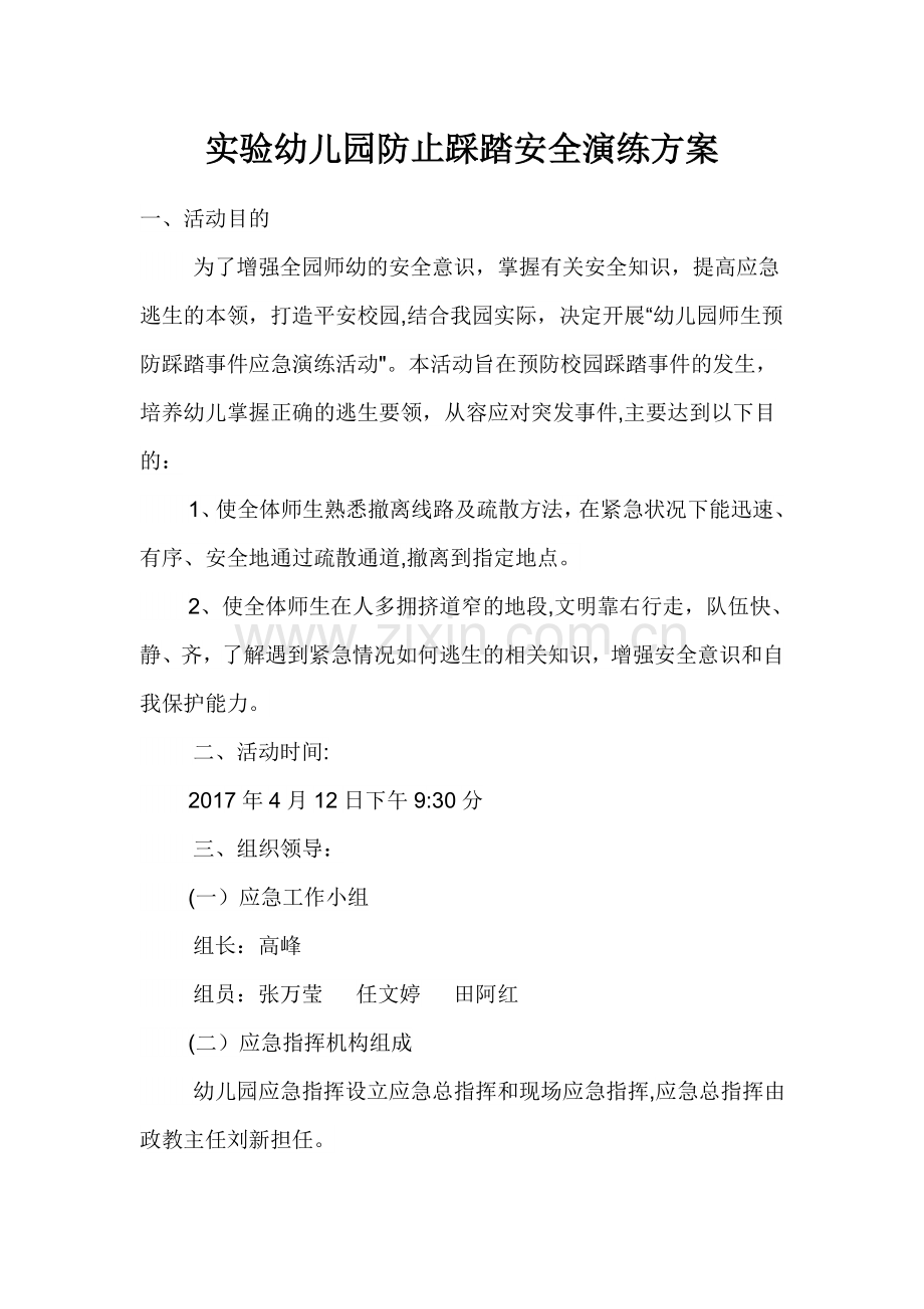 实验幼儿园防止踩踏安全演练方案.docx_第1页