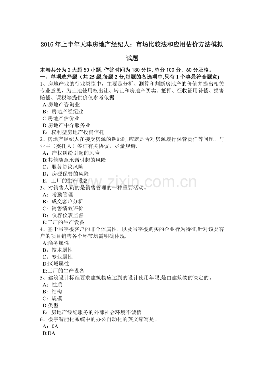 上半年天津房地产经纪人市场比较法和应用估价方法模拟试题.doc_第1页