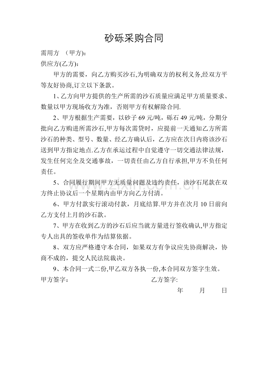 砂砾采购合同.doc_第1页