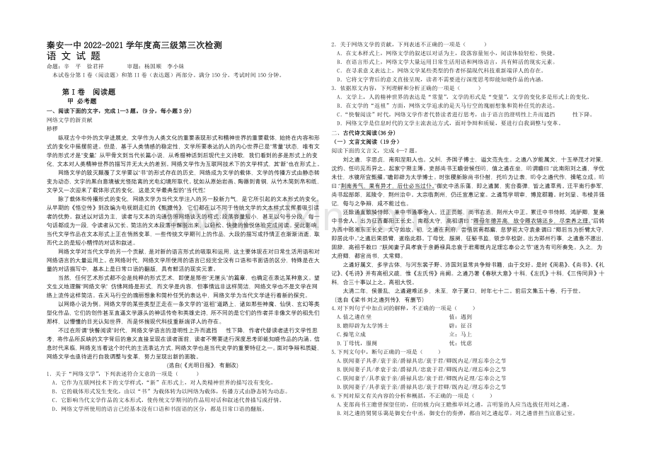 甘肃省秦安一中2021届高三上学期第三次检测语文试题Word版含答案.docx_第1页