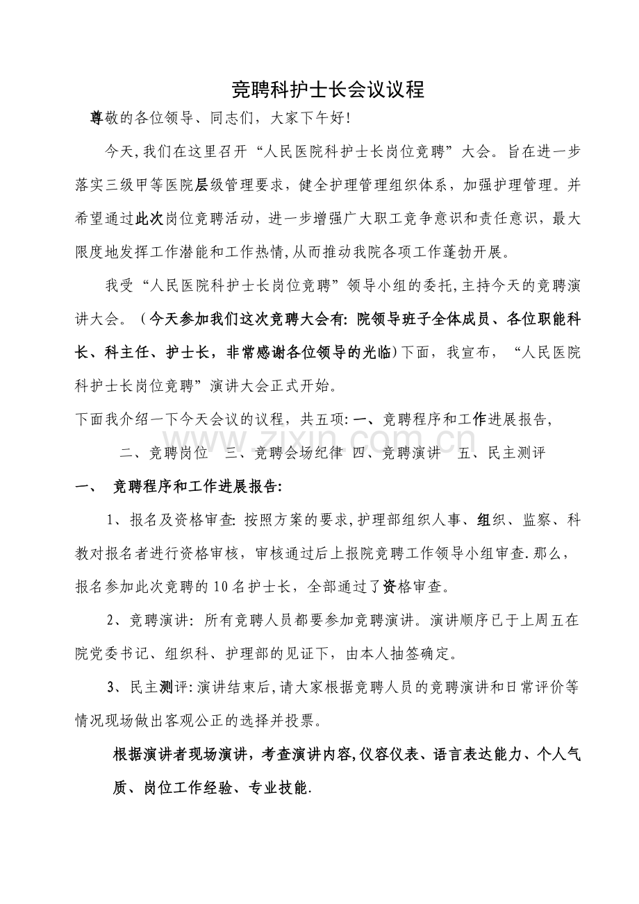 竞聘会议议程和流程.doc_第1页