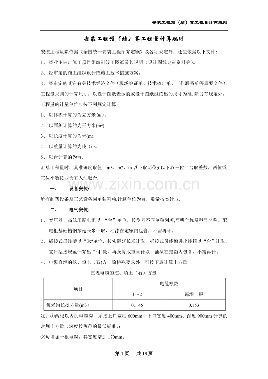 安装工程预算工程量计算规则.doc_第1页