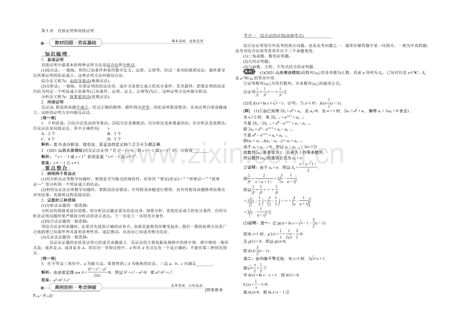 《高考导航》2022届新课标数学(理)一轮复习讲义-第六章-第5讲-直接证明和间接证明.docx_第1页