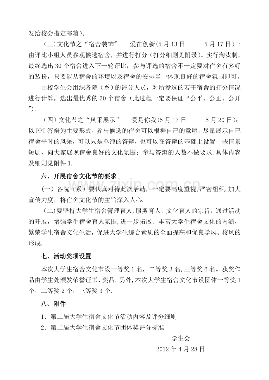 第二届大学生宿舍文化节活动策划方案.doc_第2页