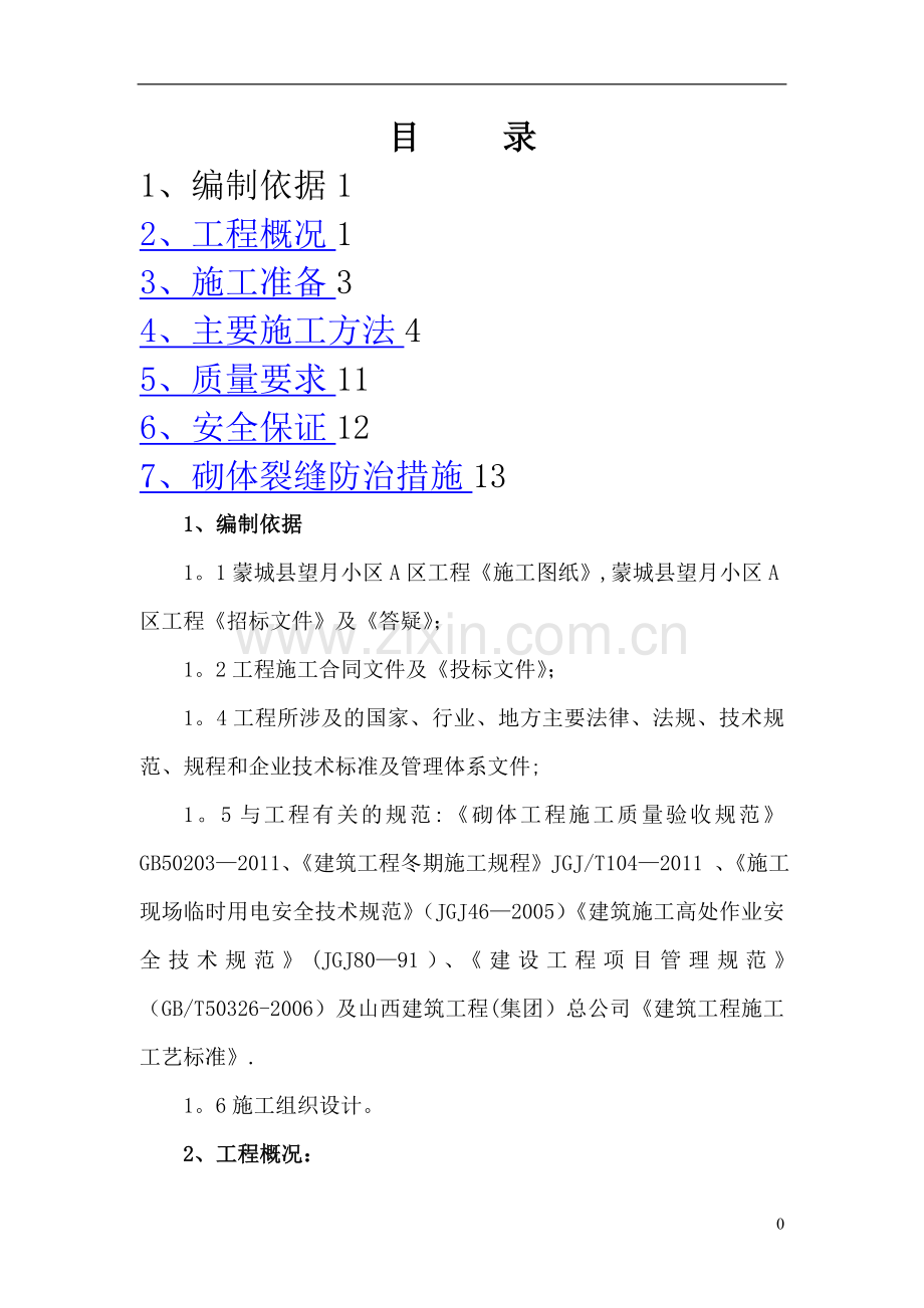 望月小区煤矸石空心砖砌体施工方案[2]-2.doc_第1页