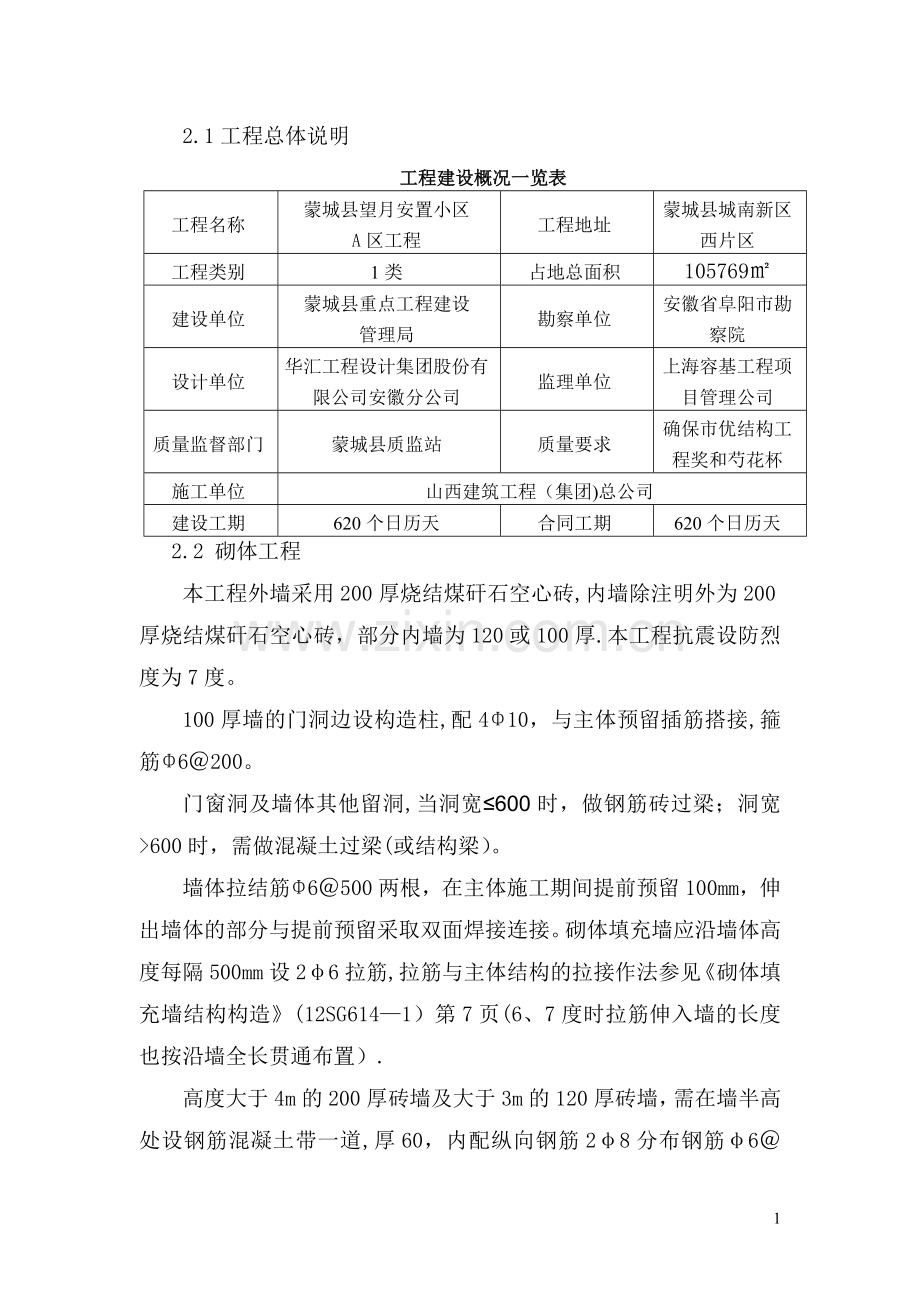 望月小区煤矸石空心砖砌体施工方案[2]-2.doc_第2页