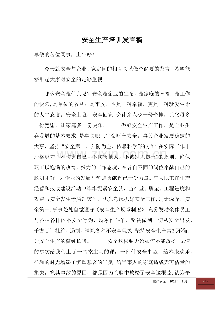 安全生产培训开场发言稿.doc_第1页