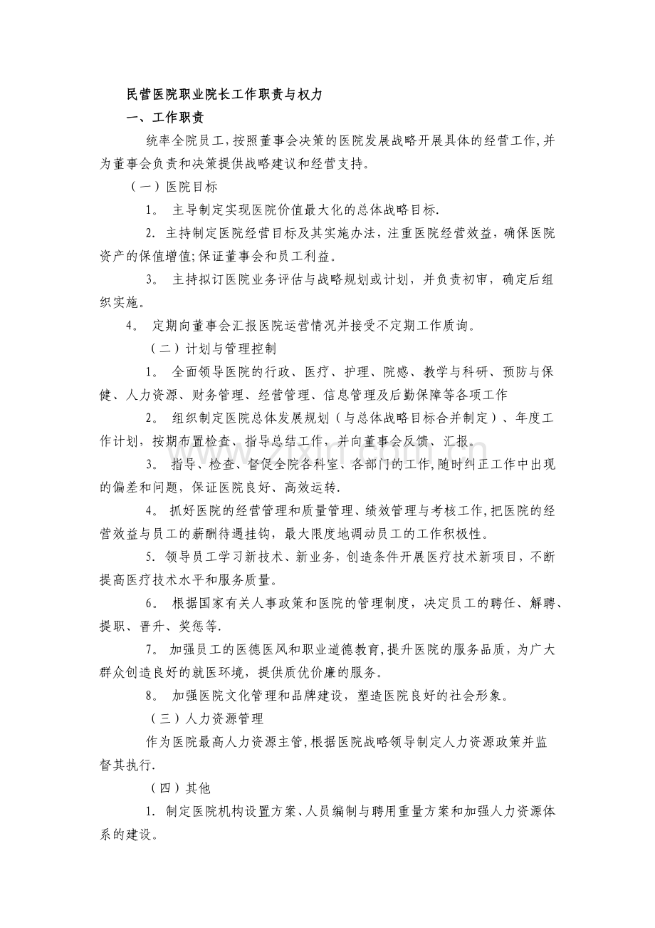 民营医院职业院长工作职责与权力.doc_第1页