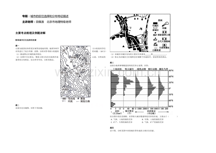 【北京特级教师】2020-2021学年人教版高中地理必修二辅导讲义：城市的区位选择和分布特征描述.docx_第1页