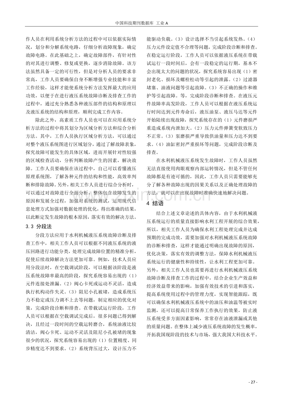 浅谈水利机械液压系统故障诊断及排查.pdf_第3页