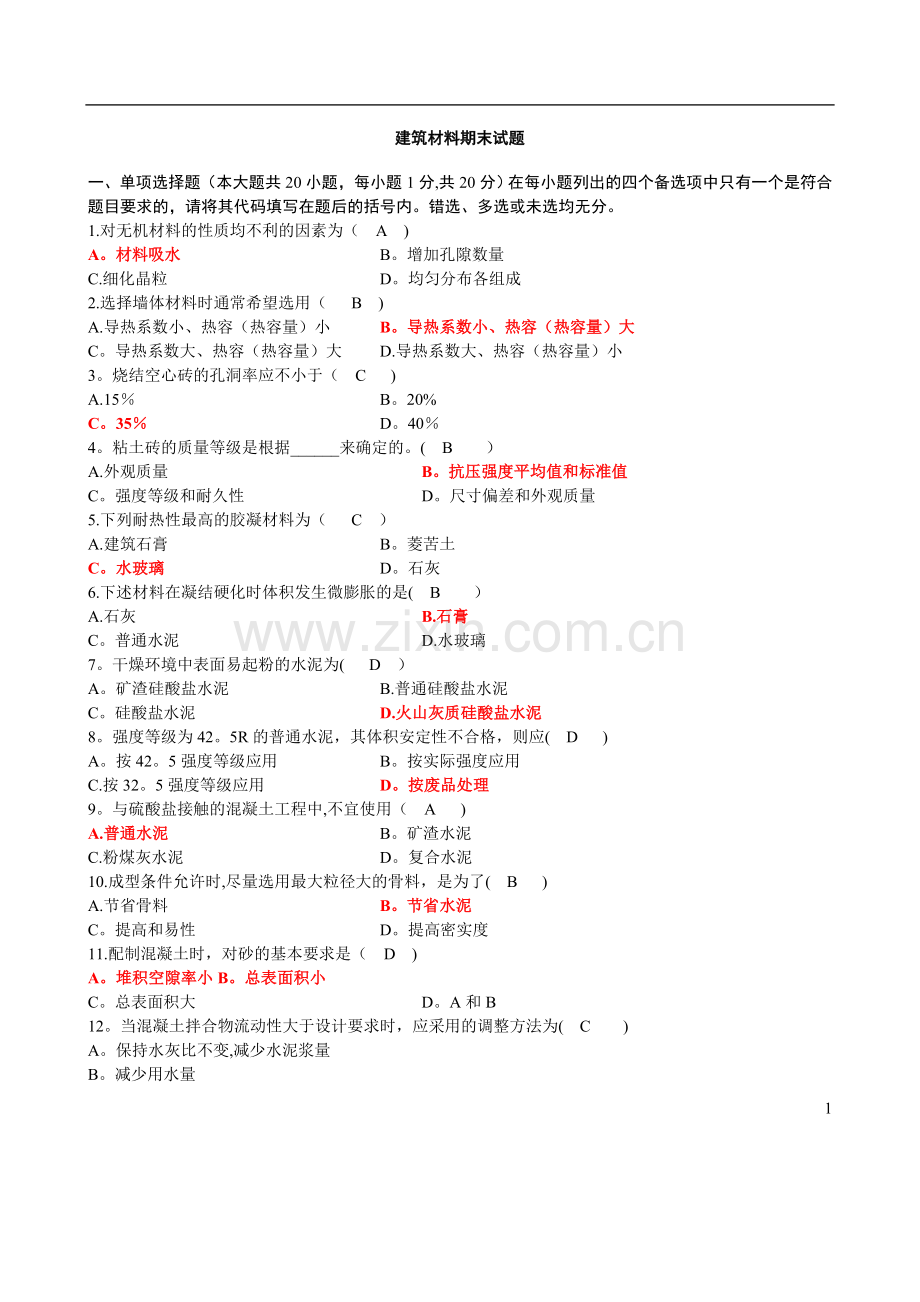 建筑材料期末试卷及答案.doc_第1页