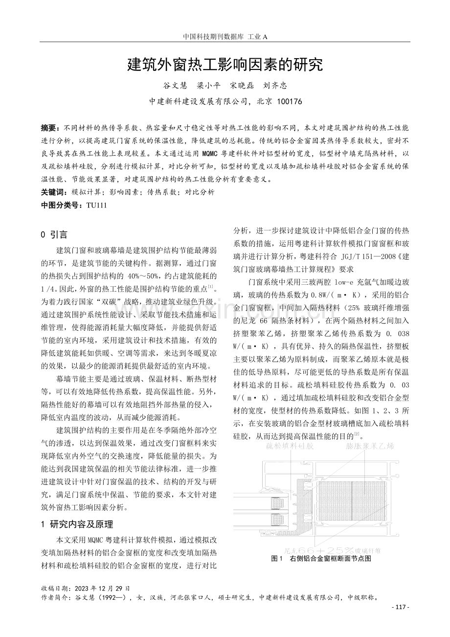 建筑外窗热工影响因素的研究.pdf_第1页