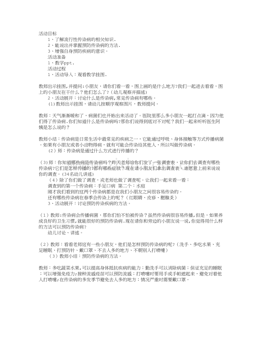 幼儿园大班安全教案：预防传染病.doc_第1页