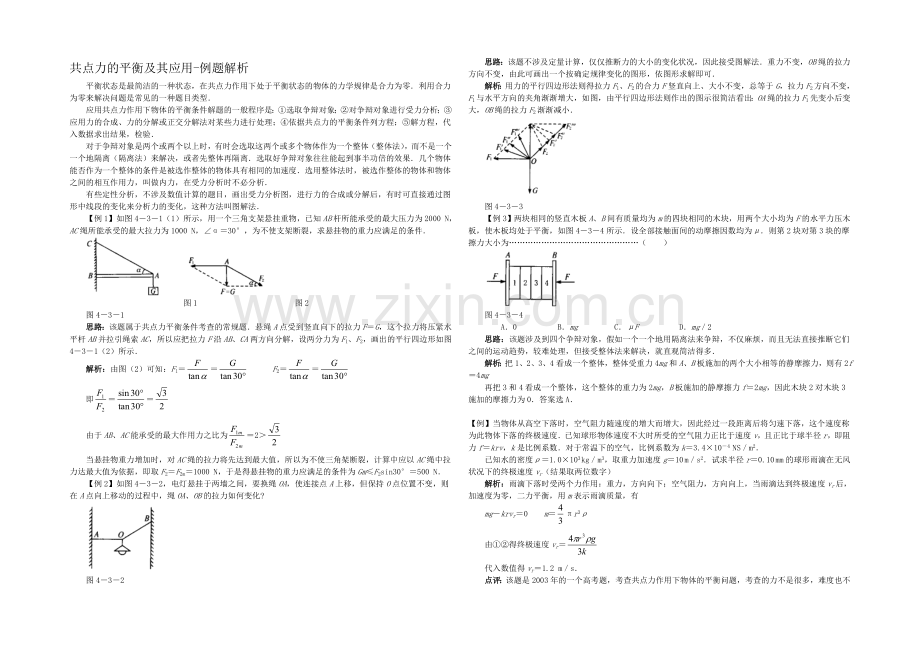 高中沪科版物理必修一分层练习：第4章-第3节-共点力的平衡及其应用2-Word版含答案.docx_第1页