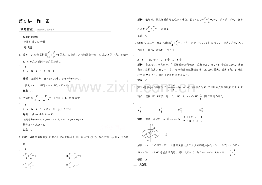 2022届-数学一轮(文科)-浙江专用-课时作业-第八章-解析几何-5-.docx_第1页