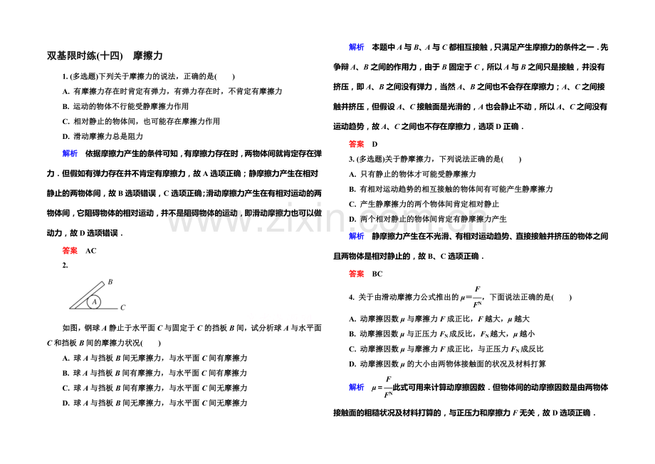 2021年新课标版物理必修一双基限时练14-摩擦力.docx_第1页