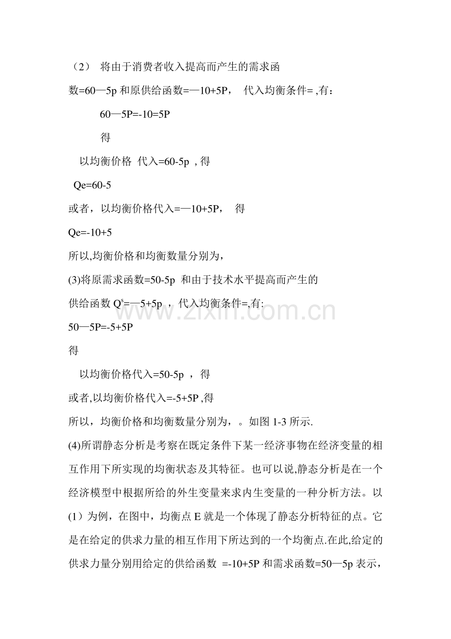 西方经济学微观部分第二章答案.doc_第2页