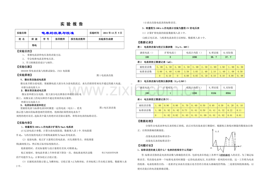 电表的改装与校准实验报告.doc_第1页