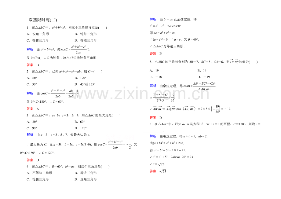 2020-2021学年人教A版高中数学必修5双基限时练2.docx_第1页