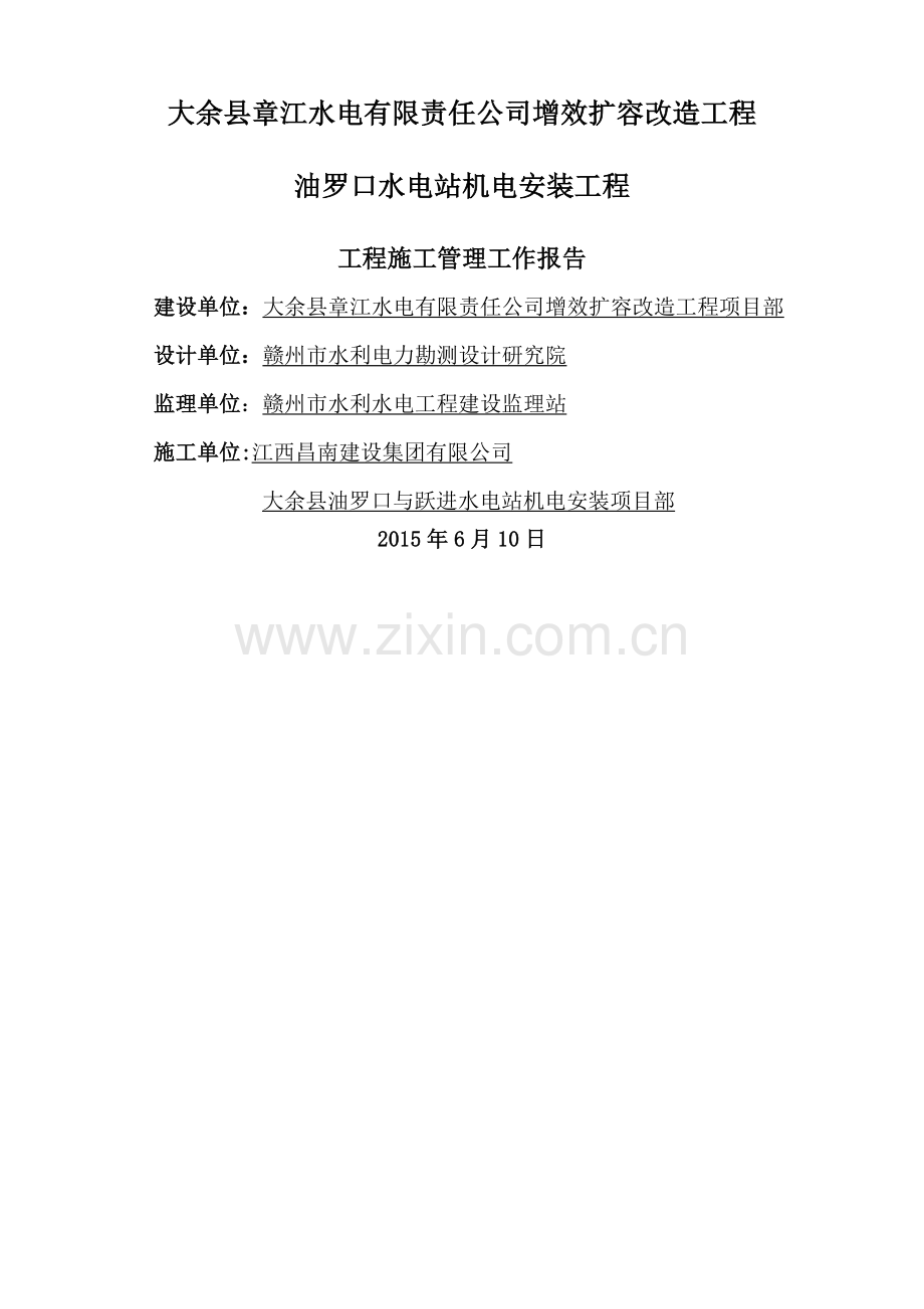 之四、大余县油罗口水电站增效扩容改造工程机组启动验收施工管理工作报告.doc_第1页