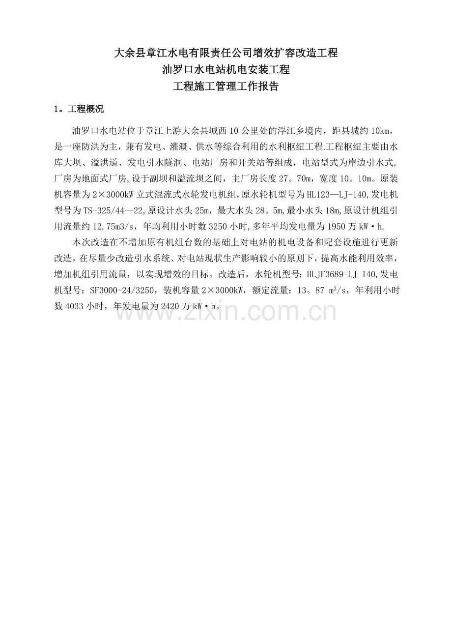 之四、大余县油罗口水电站增效扩容改造工程机组启动验收施工管理工作报告.doc_第2页