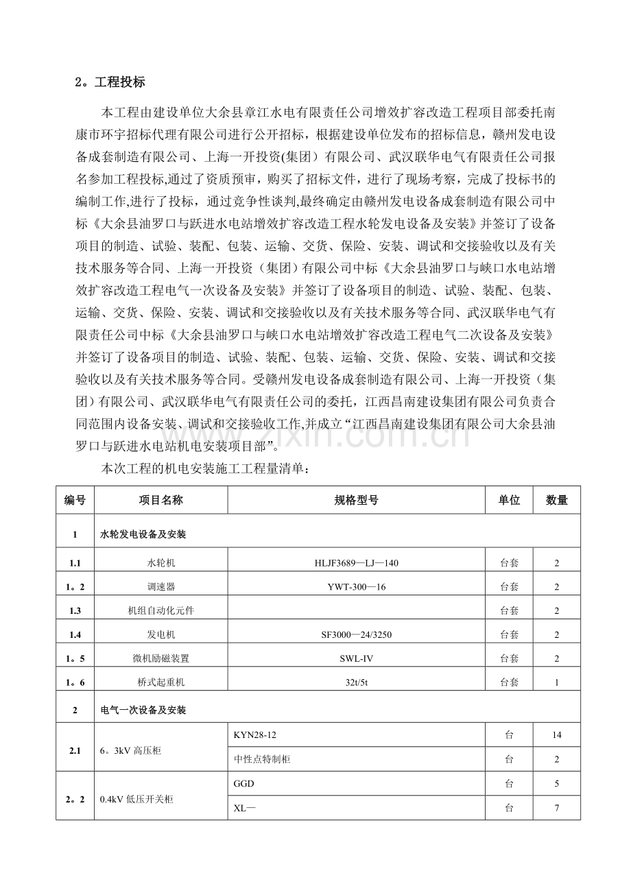 之四、大余县油罗口水电站增效扩容改造工程机组启动验收施工管理工作报告.doc_第3页