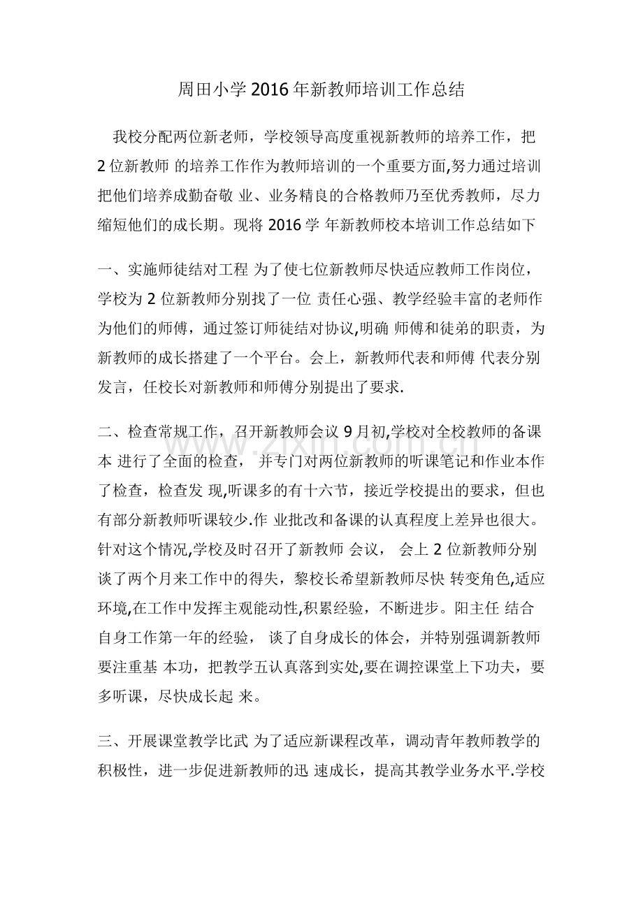 新老师培训工作总结.docx_第1页