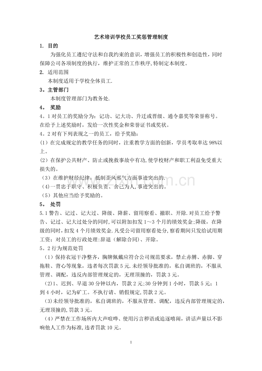 民办培训学校奖惩管理制度.doc_第1页