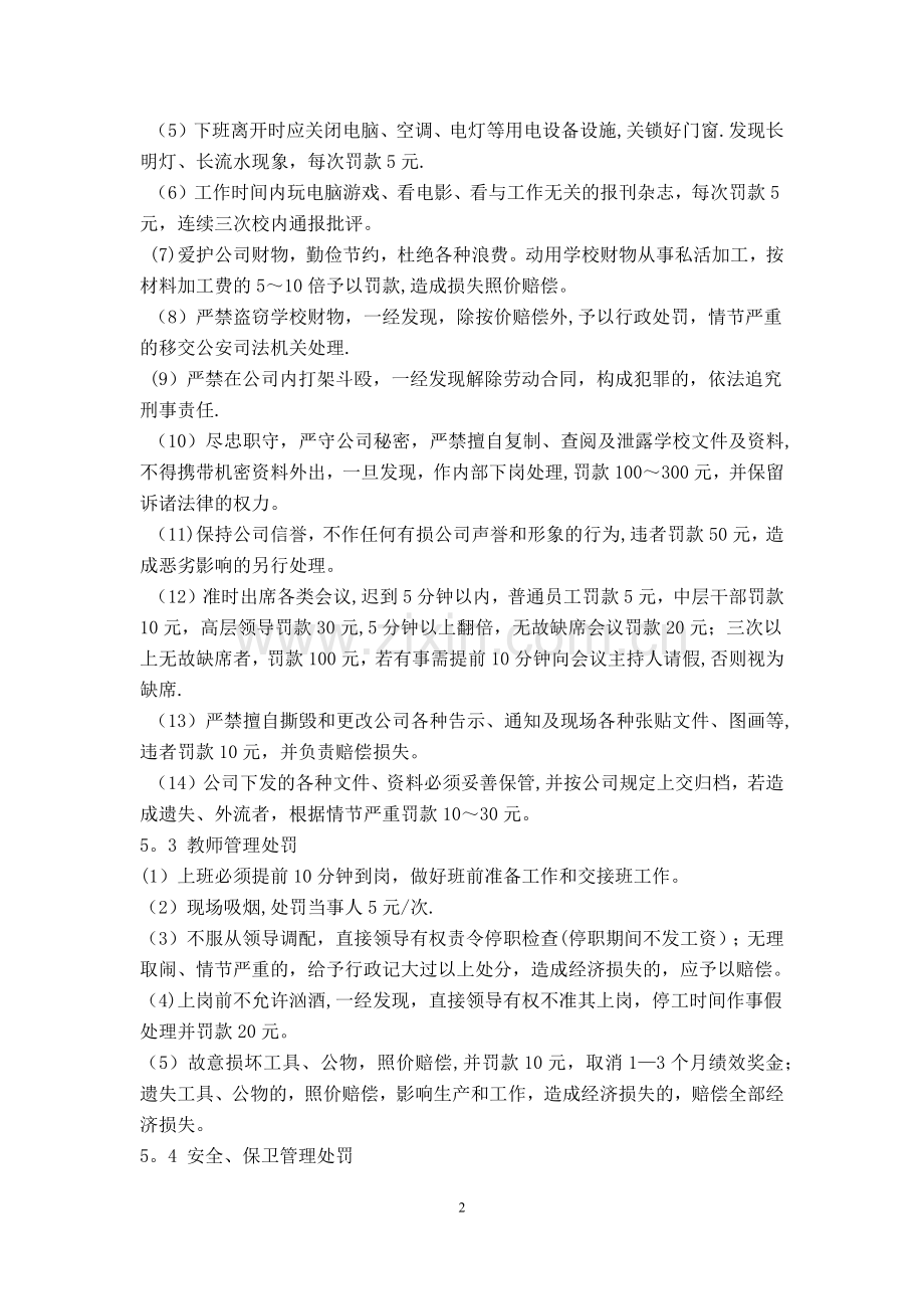 民办培训学校奖惩管理制度.doc_第2页