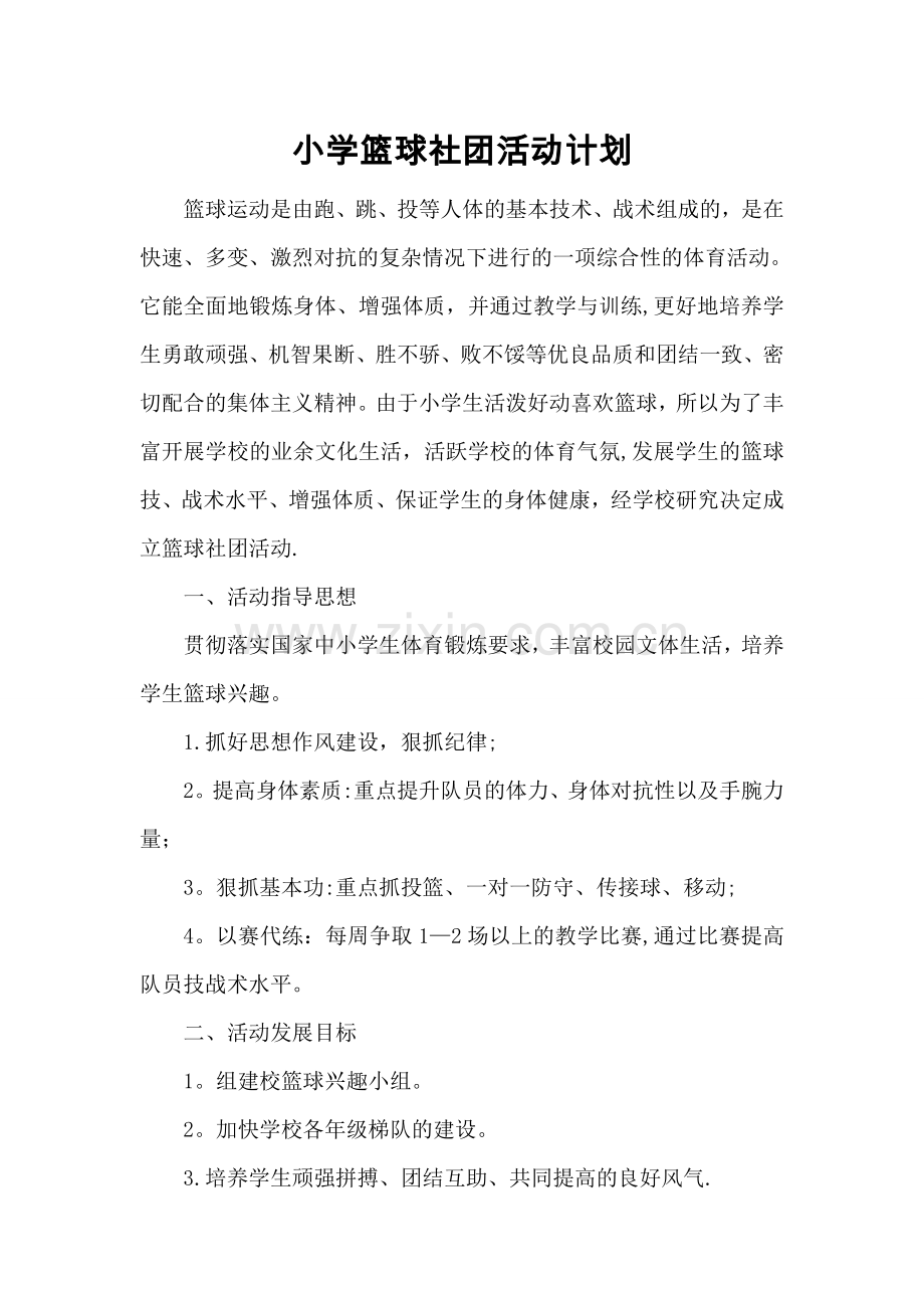 篮球社团计划书.doc_第1页