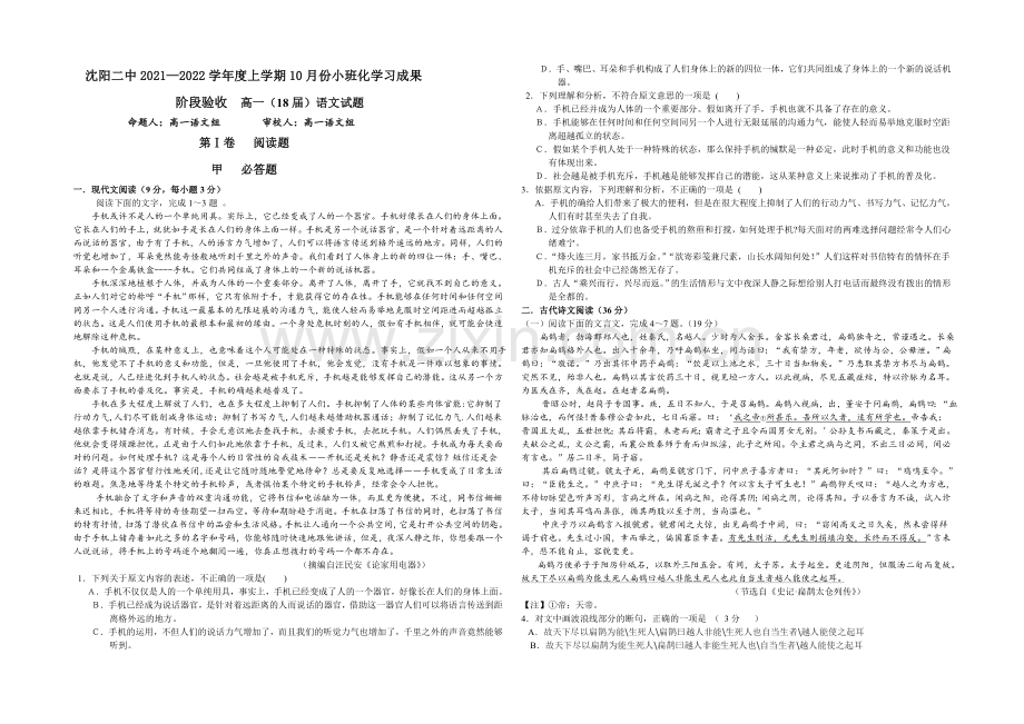 辽宁省沈阳二中2021-2022学年高一上学期10月月考试题-语文-Word版含答案.docx_第1页