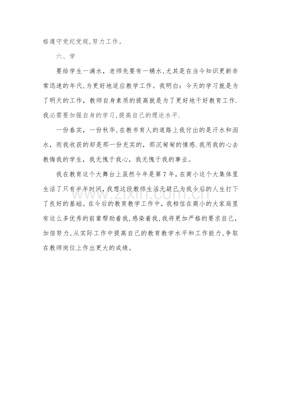 新进教师转正工作总结.doc_第3页