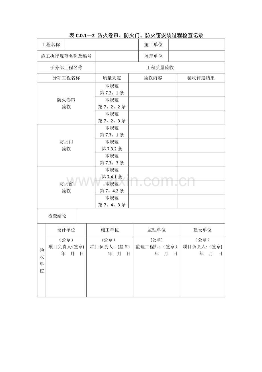 表C.0.1-2-防火卷帘、防火门、防火窗安装过程检查记录.doc_第1页