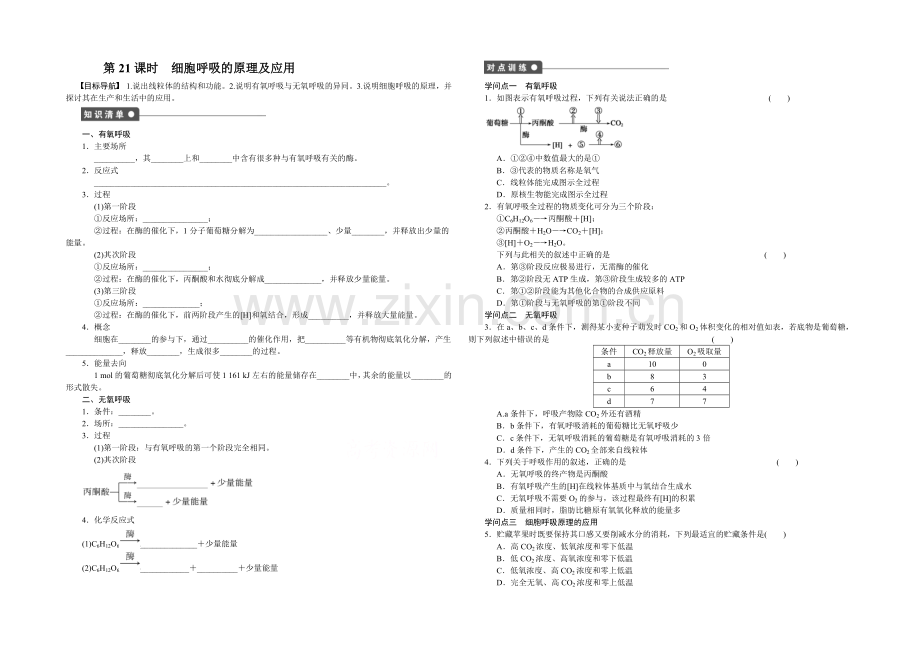 2021-2022高中生物(人教版必修一)：第五章-细胞的能量供应和利用-课时作业21.docx_第1页