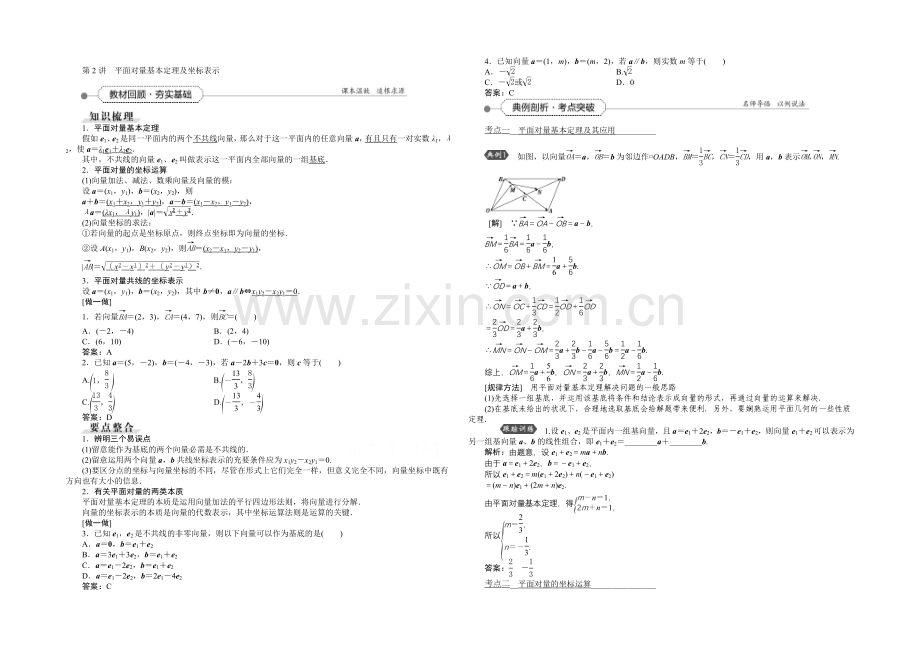 《高考导航》2022届新课标数学(理)一轮复习讲义-第四章-第2讲-平面向量基本定理及坐标表示.docx_第1页