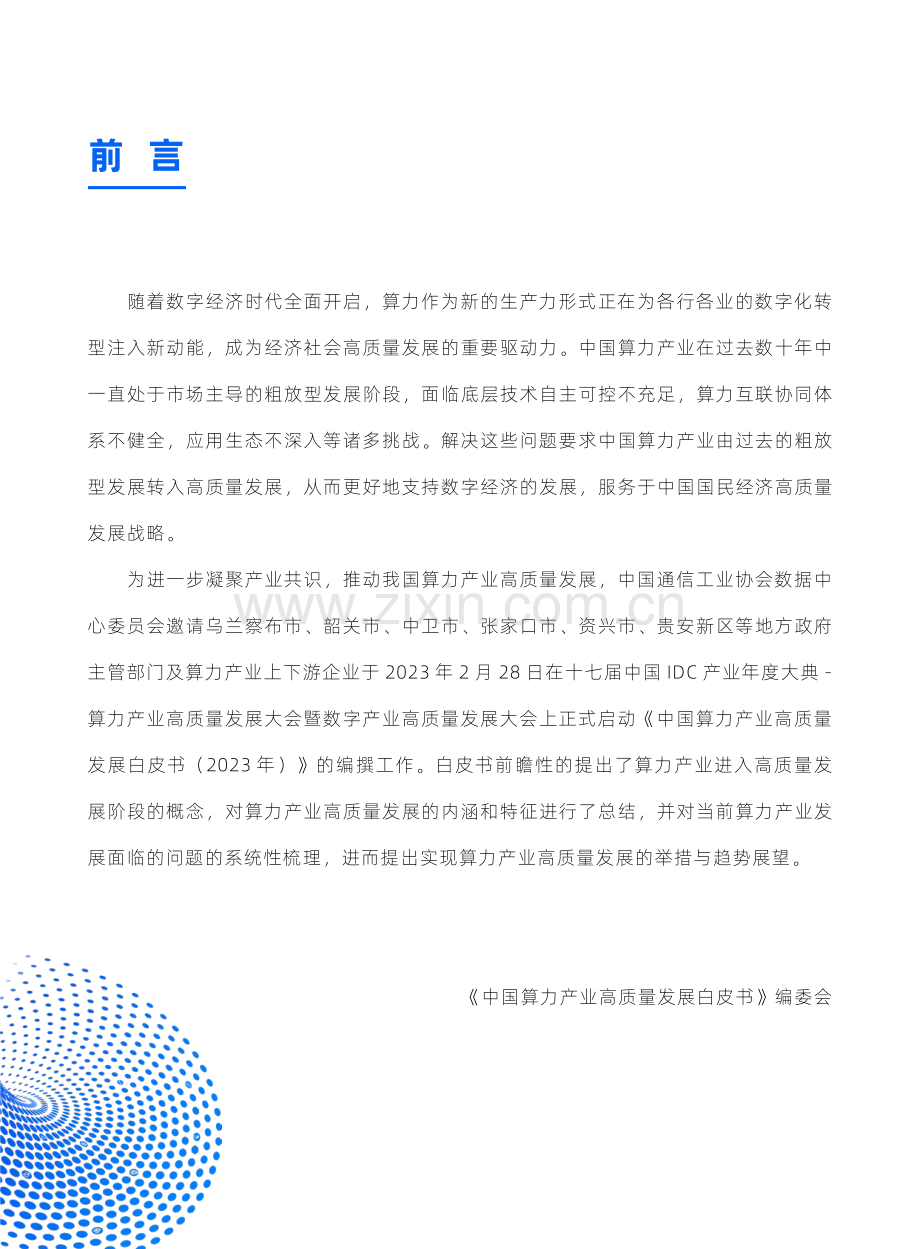 2024年中国算力产业高质量发展白皮书.pdf_第2页