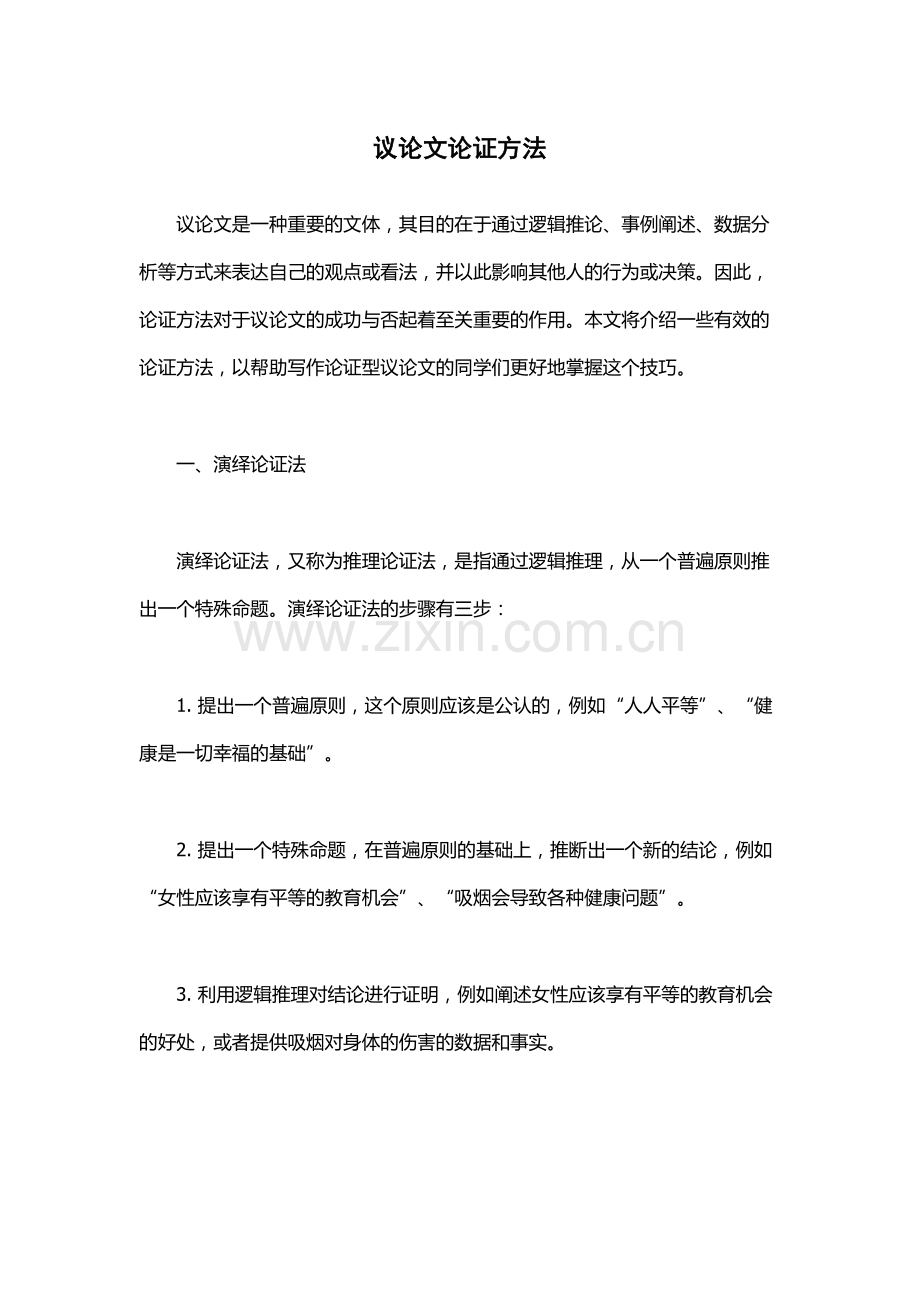 议论文论证方法.docx_第1页