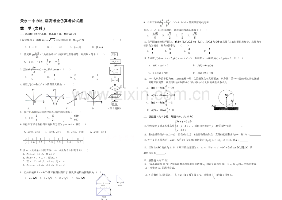 甘肃省天水一中2021届高三下学期5月中旬仿真考试数学(文)试题-Word版含答案.docx_第1页