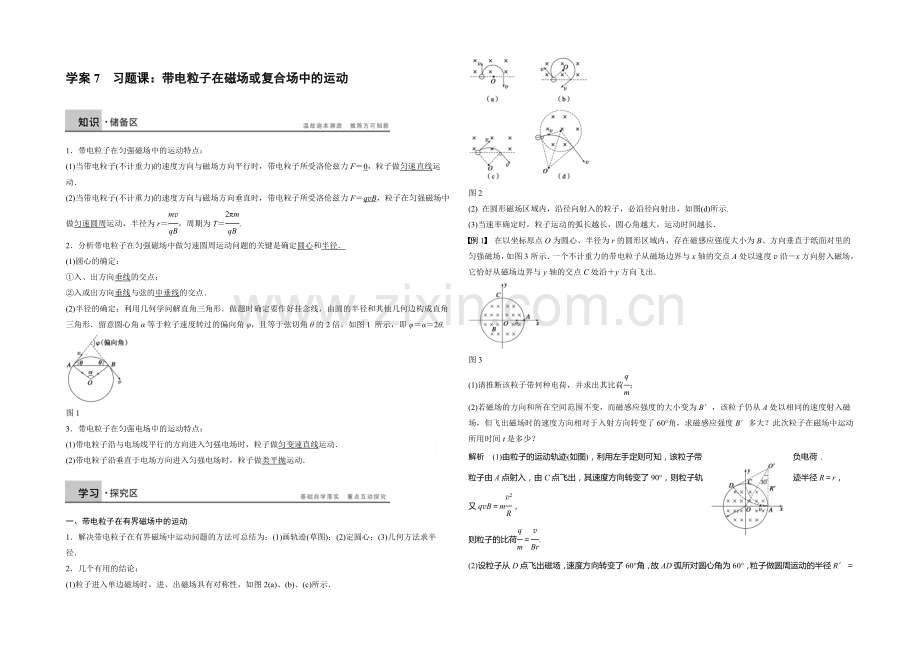 2020年高中物理(人教选修3-1)配套学案：第3章--学案7-习题课：带电粒子在磁场或复合.docx_第1页