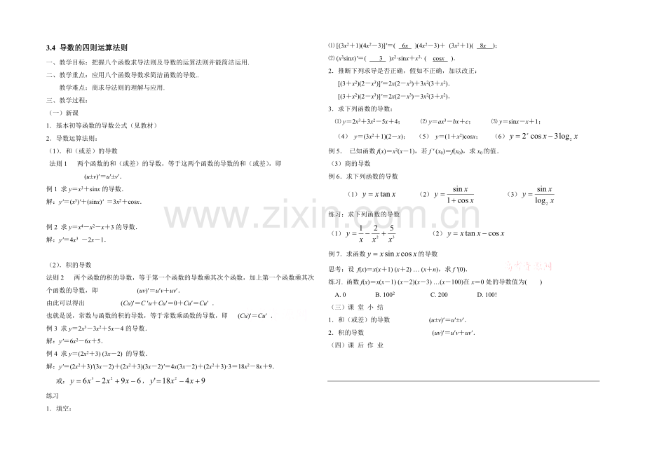 高中数学(北师大版)选修1-1教案：第3章-导数的四则运算法则-参考教案1--.docx_第1页