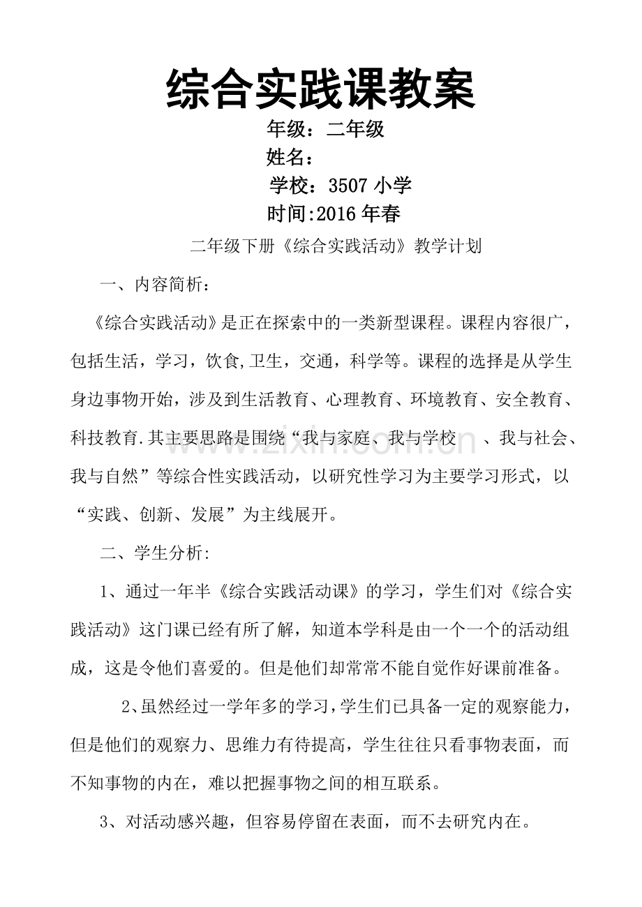 综合实践活动二年级下册教案.doc_第1页