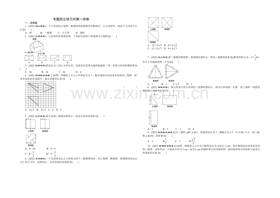 2021届高考数学(新课标版-文)二轮复习专题训练：专题4-立体几何-卷.docx_第1页