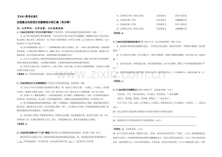 【2021特训】全国重点名校语文试题精选分类汇编(第二期)12文学常识、文学名著、文化经典阅读.docx_第1页