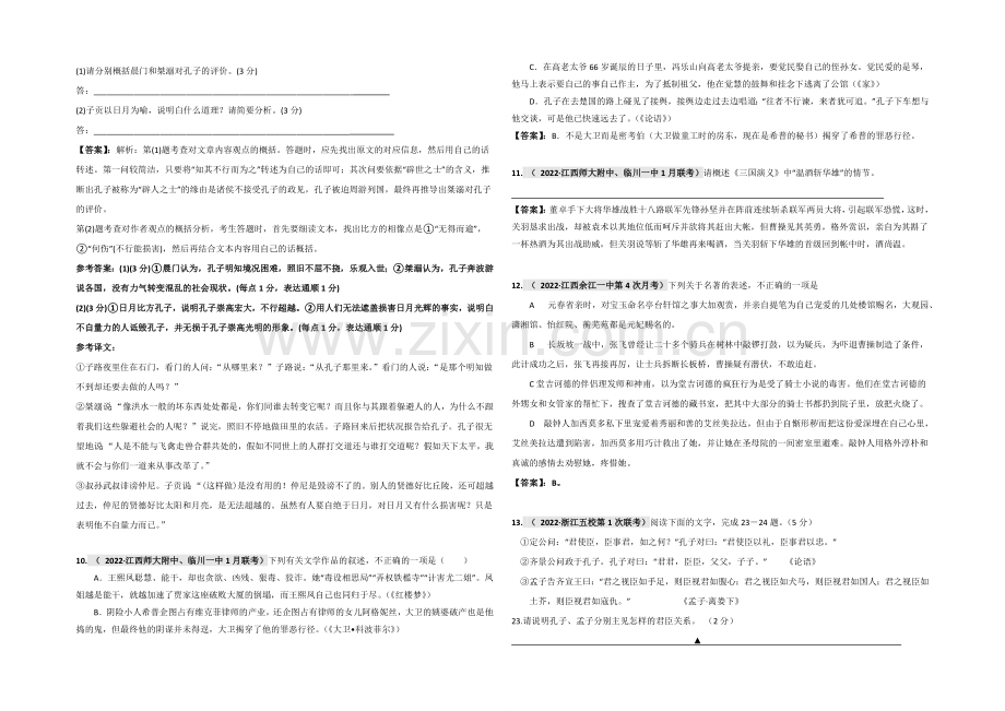 【2021特训】全国重点名校语文试题精选分类汇编(第二期)12文学常识、文学名著、文化经典阅读.docx_第3页