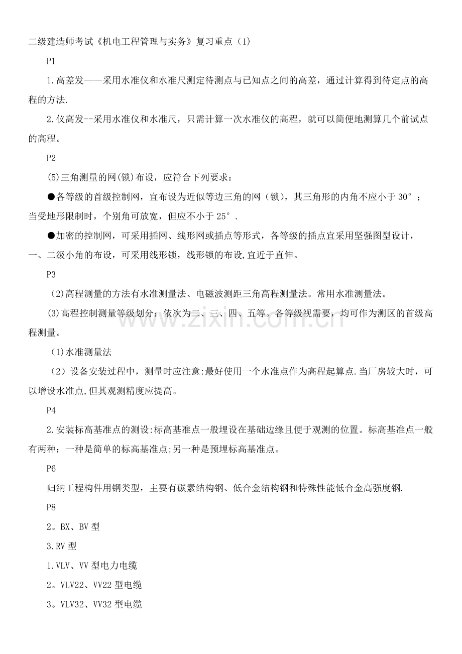 二级建造师考试《机电工程管理与实务》复习重点.doc_第1页