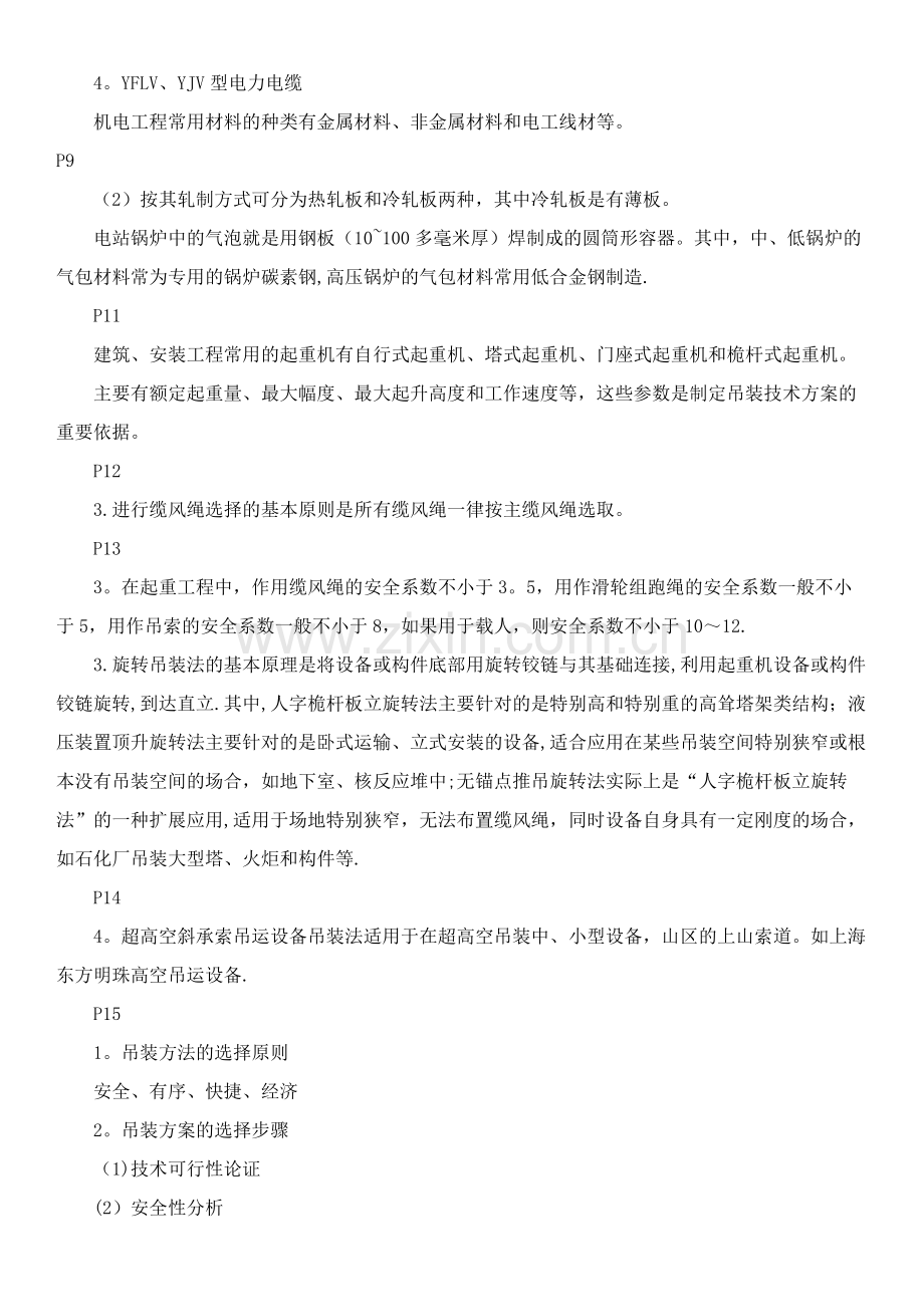 二级建造师考试《机电工程管理与实务》复习重点.doc_第2页