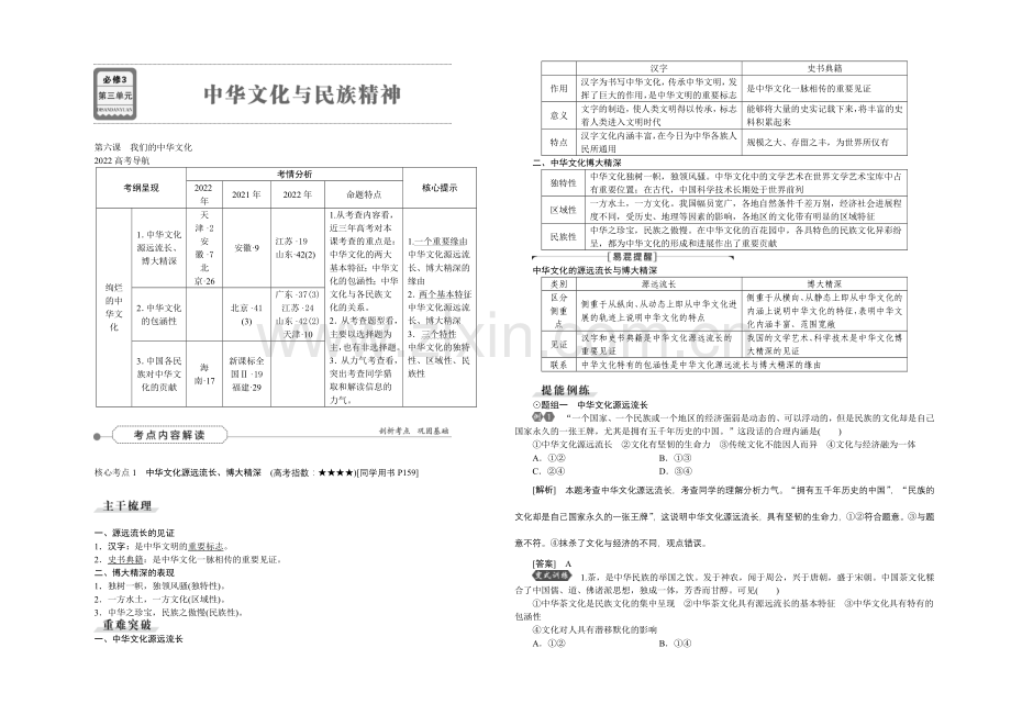 2022届高三政治大一轮复习-必修3第3单元第6课我们的中华文化-教学讲义-.docx_第1页