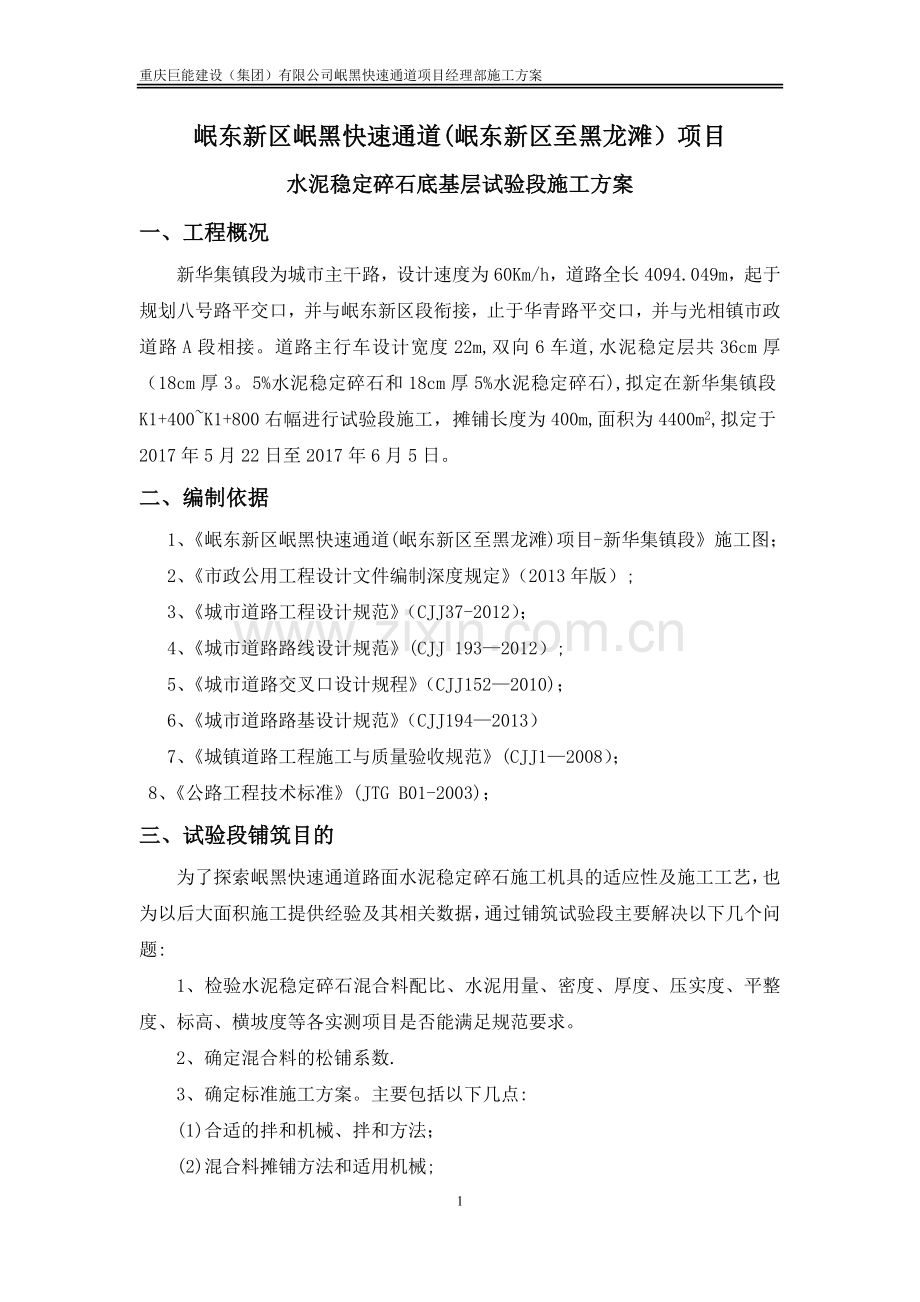 水稳层试验段施工方案1.doc_第1页