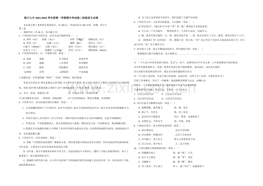 宁夏银川市第九中学2021-2022学年高二上学期期中考试-语文-Word版含答案.docx_第1页